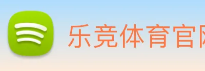 乐竞体育官网 logo